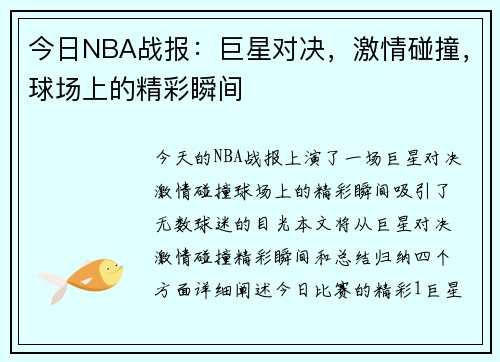 今日NBA战报：巨星对决，激情碰撞，球场上的精彩瞬间