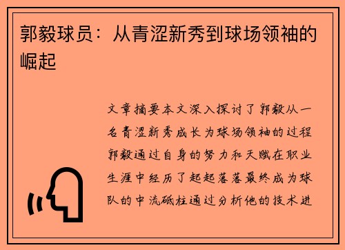 郭毅球员：从青涩新秀到球场领袖的崛起