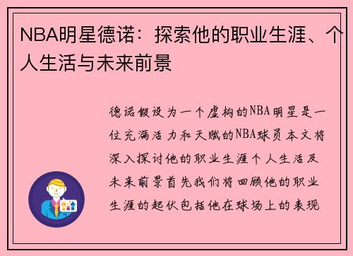 NBA明星德诺：探索他的职业生涯、个人生活与未来前景