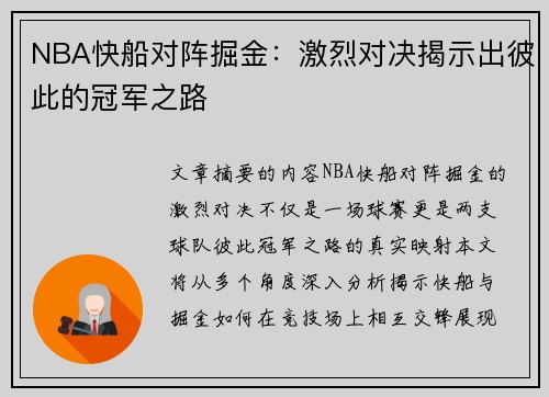 NBA快船对阵掘金：激烈对决揭示出彼此的冠军之路