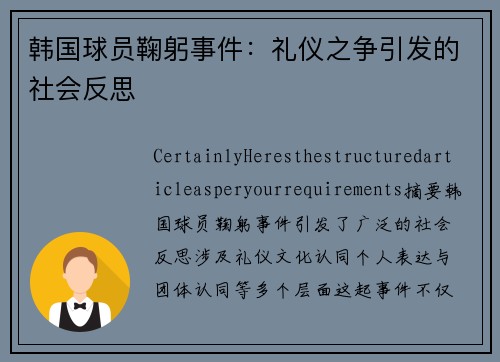 韩国球员鞠躬事件：礼仪之争引发的社会反思