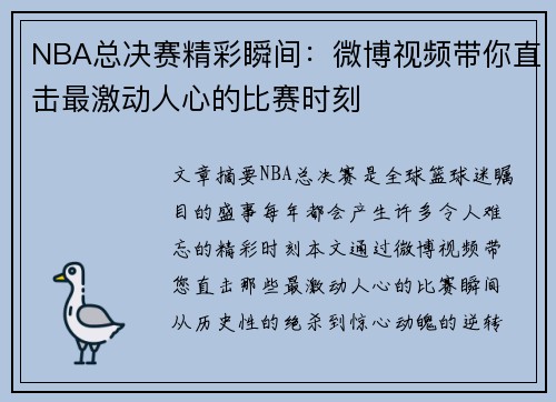 NBA总决赛精彩瞬间：微博视频带你直击最激动人心的比赛时刻