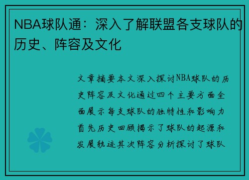 NBA球队通：深入了解联盟各支球队的历史、阵容及文化