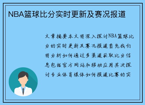 NBA篮球比分实时更新及赛况报道