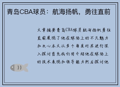 青岛CBA球员：航海扬帆，勇往直前