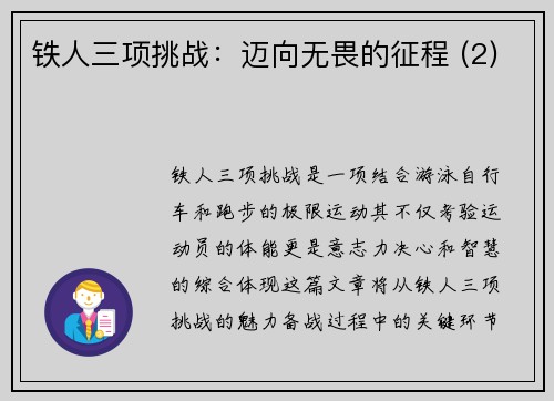 铁人三项挑战：迈向无畏的征程 (2)