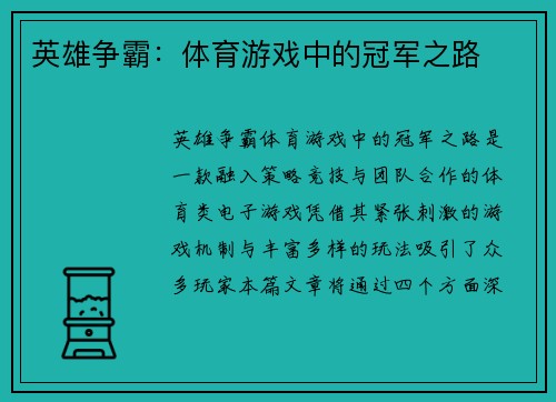 英雄争霸：体育游戏中的冠军之路