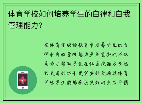 体育学校如何培养学生的自律和自我管理能力？