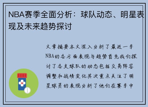 NBA赛季全面分析：球队动态、明星表现及未来趋势探讨