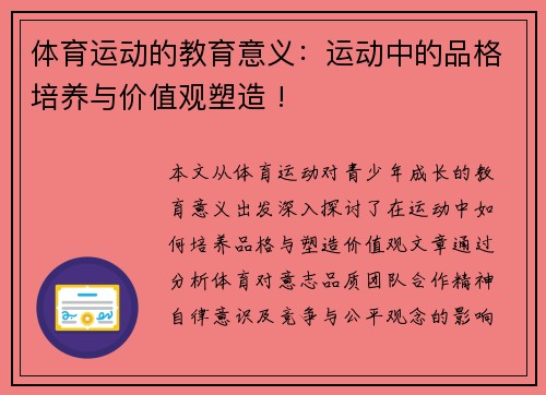 体育运动的教育意义：运动中的品格培养与价值观塑造 !