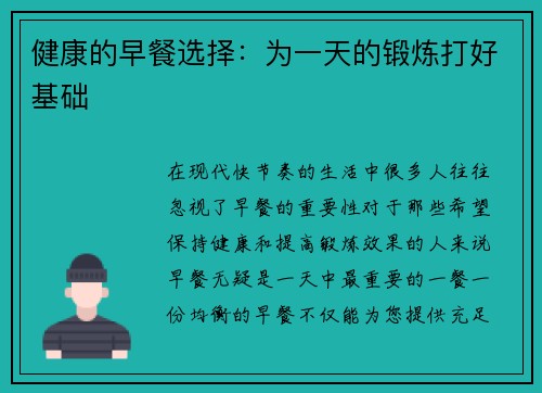 健康的早餐选择：为一天的锻炼打好基础