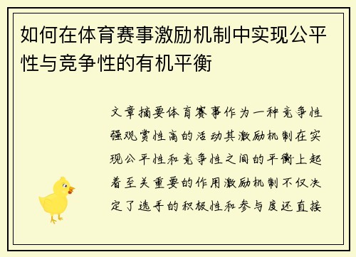 如何在体育赛事激励机制中实现公平性与竞争性的有机平衡