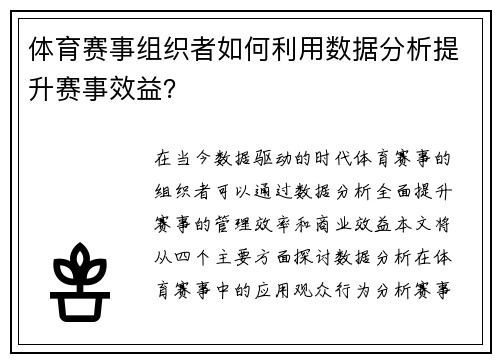 体育赛事组织者如何利用数据分析提升赛事效益？