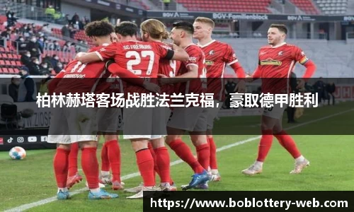 柏林赫塔客场战胜法兰克福，豪取德甲胜利
