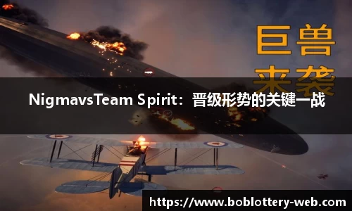 NigmavsTeam Spirit：晋级形势的关键一战