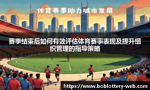 赛季结束后如何有效评估体育赛事表现及提升组织管理的指导策略