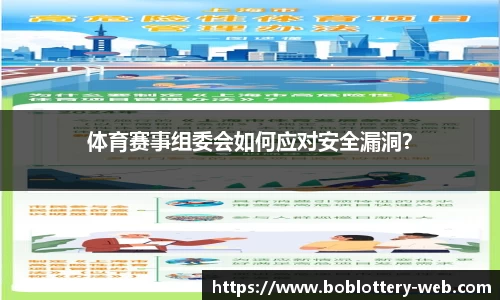 体育赛事组委会如何应对安全漏洞？