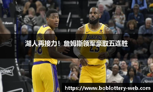 湖人再接力！詹姆斯领军豪取五连胜