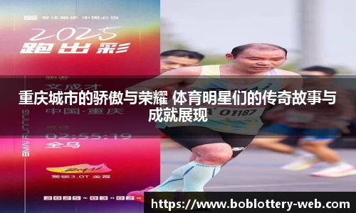 重庆城市的骄傲与荣耀 体育明星们的传奇故事与成就展现