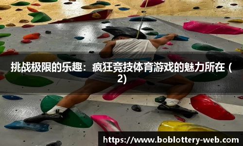 挑战极限的乐趣：疯狂竞技体育游戏的魅力所在 (2)
