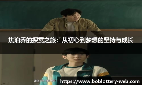 焦泊乔的探索之旅：从初心到梦想的坚持与成长